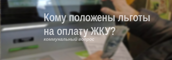 komu-polojeny-lgoty-na-oplatu-zhkh-uslug