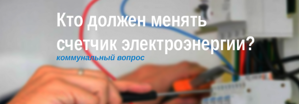 kto-doljen-menat-schetchik-elekroenergii