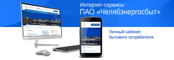 lk-chelyabenergosbyt