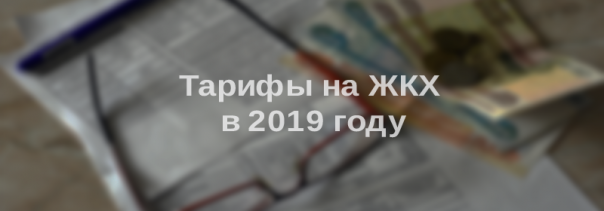 tarify-zhkh-2019