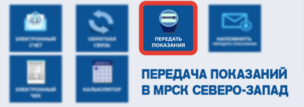 peredat-pokazaniya-mrsk-severo-zapad