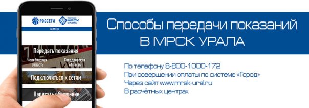 mrsk-urala-peredacha-pokazaniy