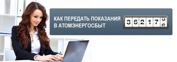 peredat pokazaniya atomenergosbyt energozhkhsbyt