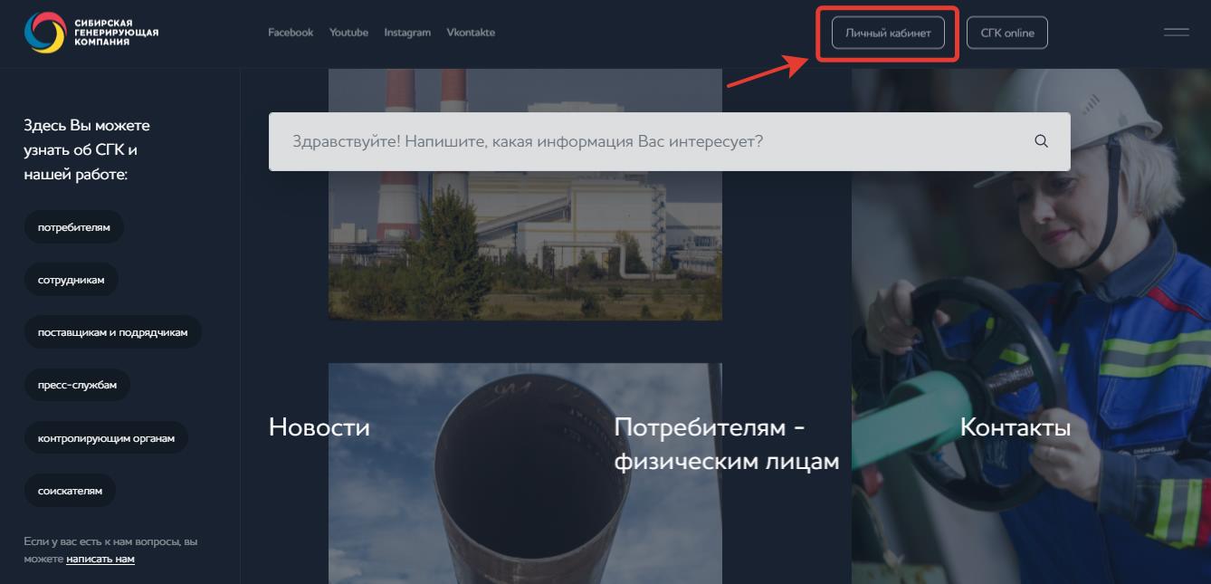 Сибирская теплосбытовая компания кемерово. Сибирская генерирующая компания личный кабинет. СГК личный кабинет физического лица. СГК Красноярск личный кабинет. СГК Красноярск личный кабинет регистрация.