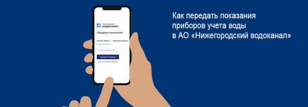 Нижегородский водоканал   способы передачи показаний счетчков воды