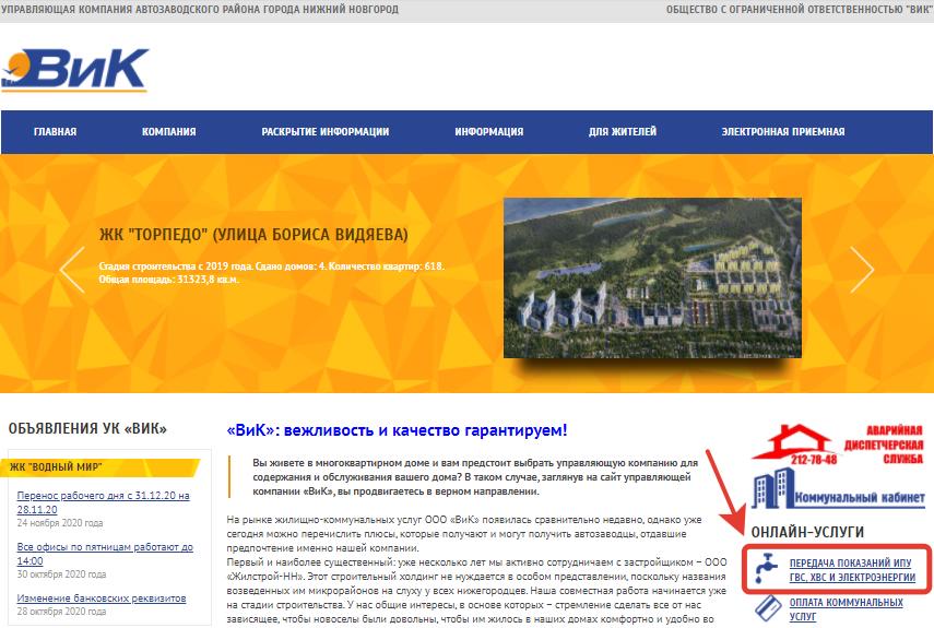 Онлайн услуги ВиК управляющая компания г.Нижний Новгород