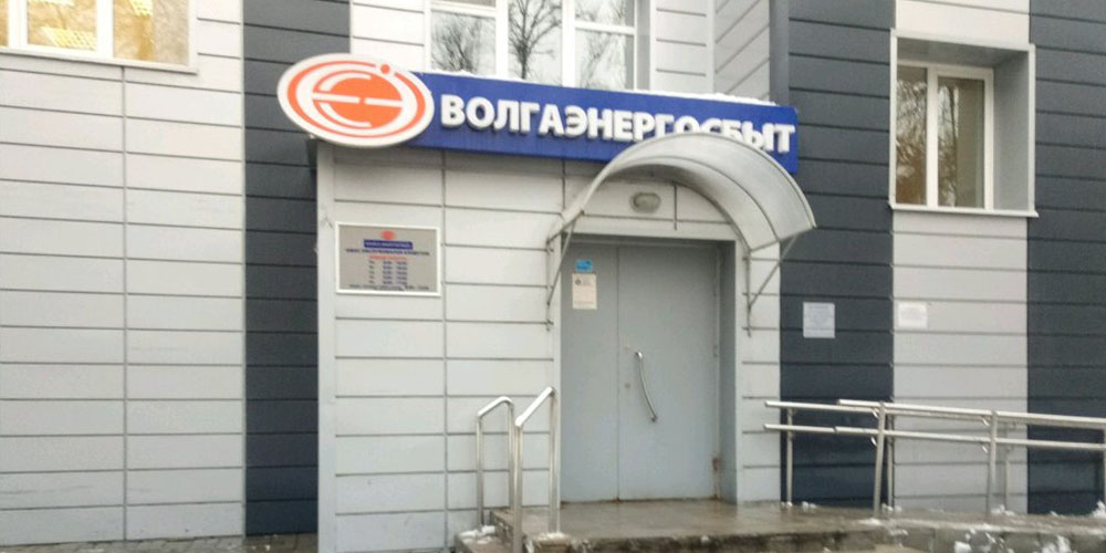 Офис обслуживания Волгаэнергосбыт