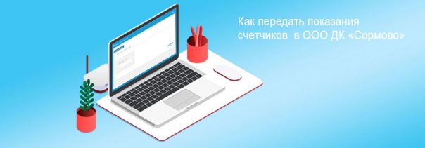 Передача показаний в ДК Сормово