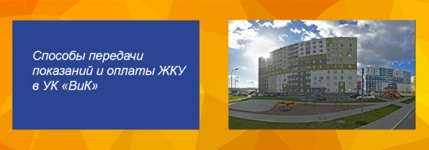 УК «ВиК» способы передачи показаний и оплаты ЖКУ